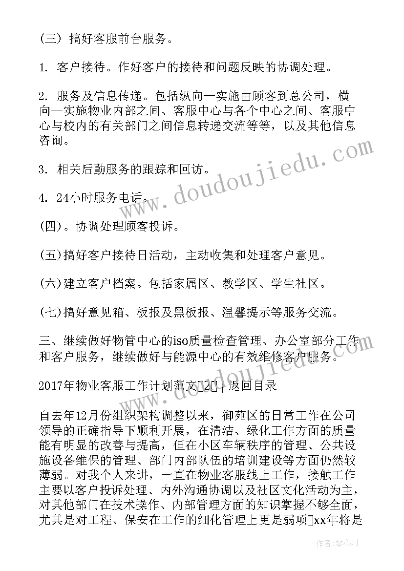 最新物业客服部月总结和下月计划 物业客服工作计划(通用5篇)