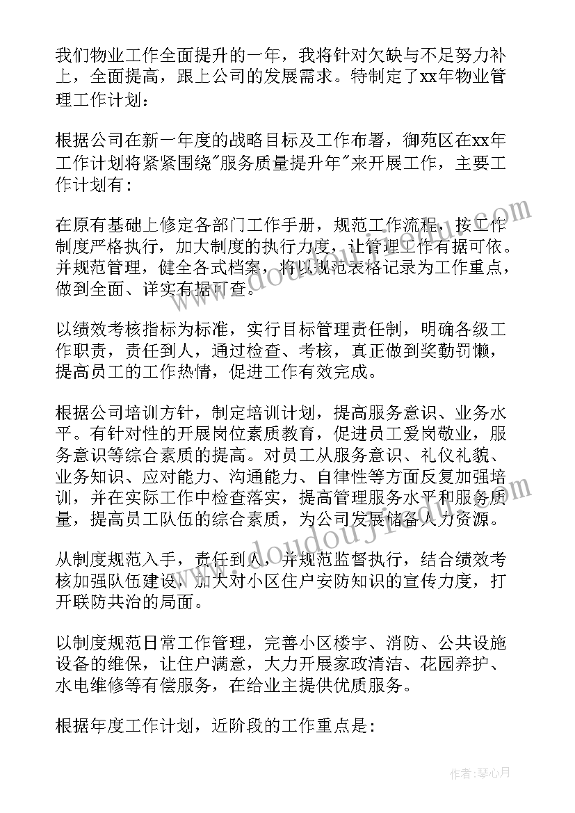 最新物业客服部月总结和下月计划 物业客服工作计划(通用5篇)