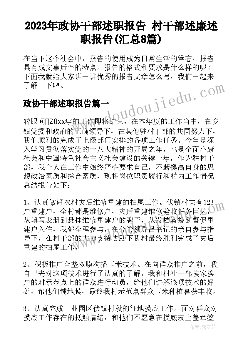 2023年政协干部述职报告 村干部述廉述职报告(汇总8篇)