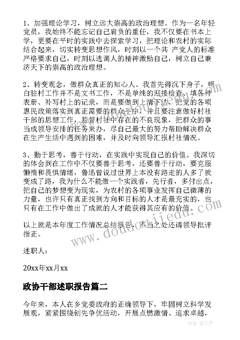 2023年政协干部述职报告 村干部述廉述职报告(汇总8篇)