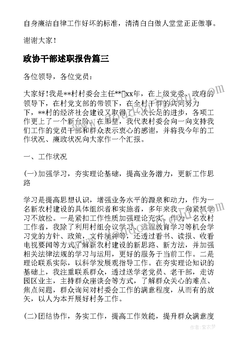 2023年政协干部述职报告 村干部述廉述职报告(汇总8篇)