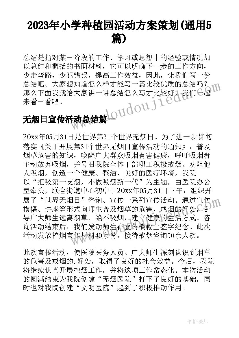 2023年小学种植园活动方案策划(通用5篇)