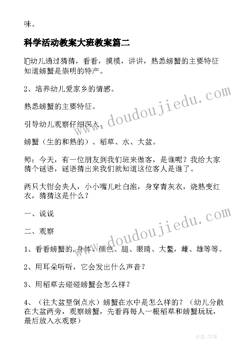 科学活动教案大班教案 大班科学活动教案认识螃蟹(模板5篇)