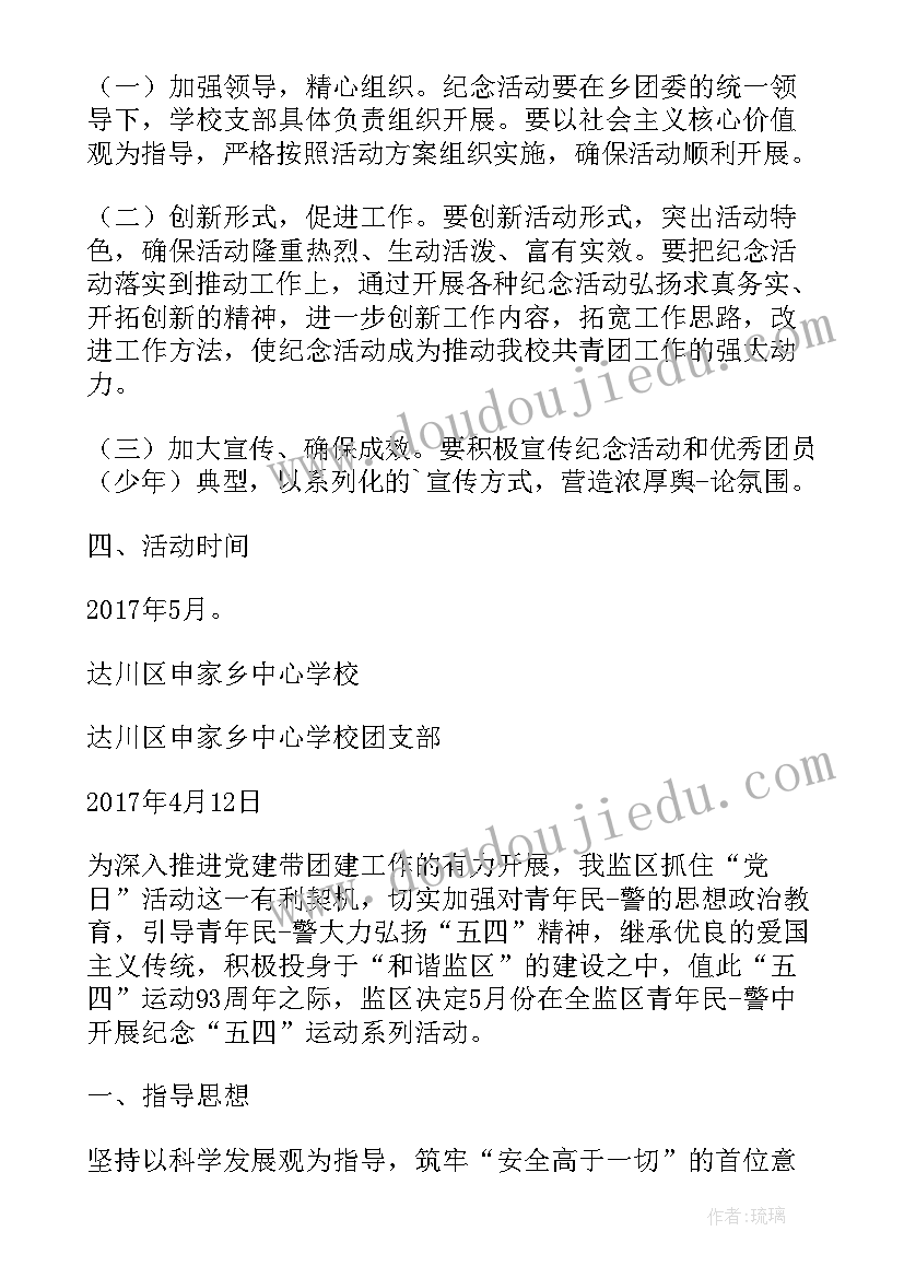 企业五四运动活动方案 纪念五四运动活动方案(实用9篇)