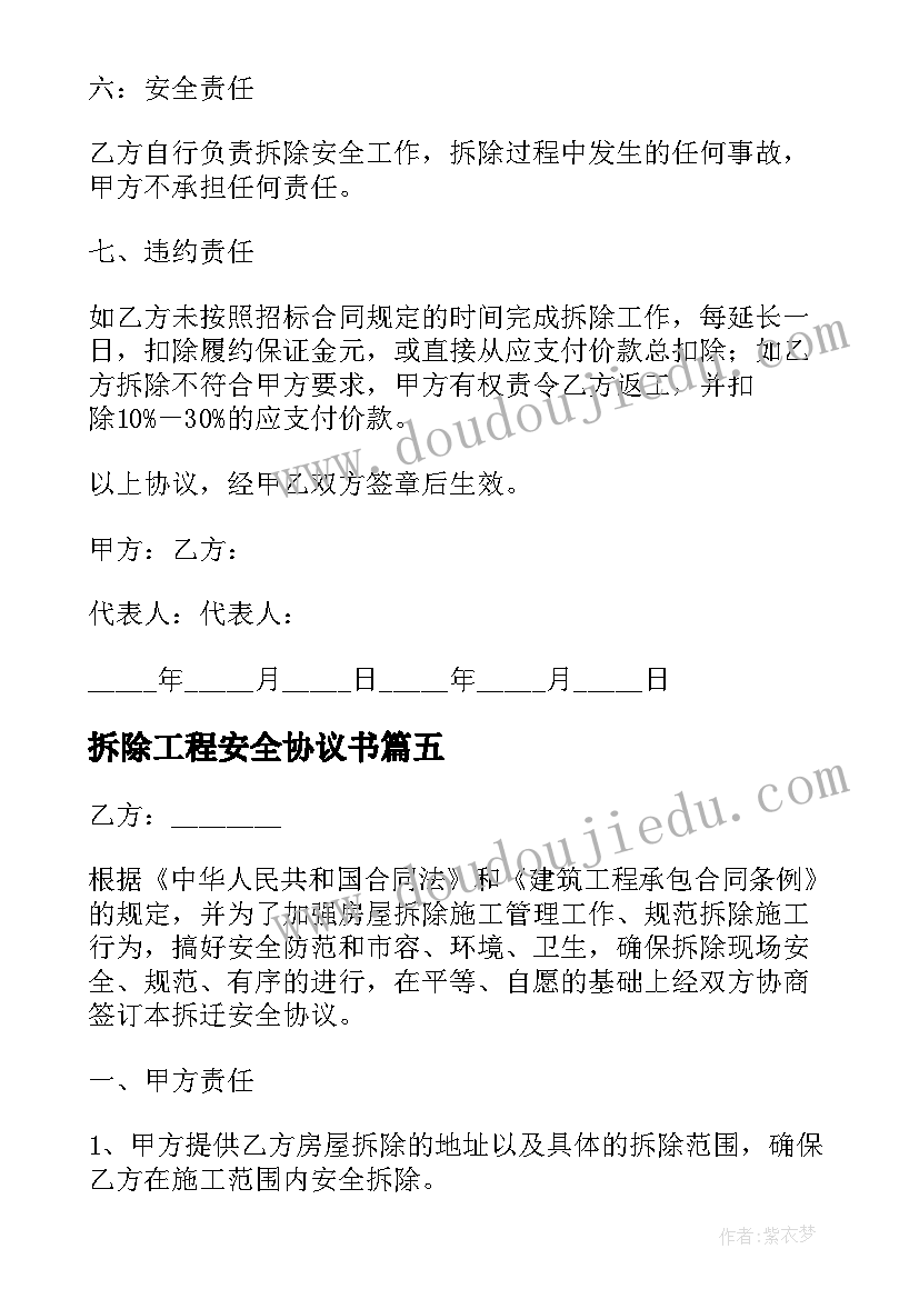 拆除工程安全协议书(优秀6篇)