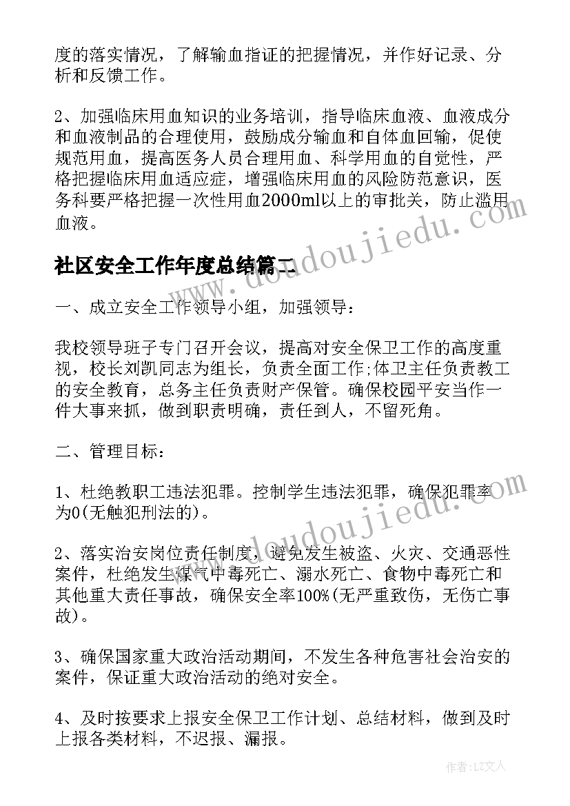 2023年社区安全工作年度总结(通用7篇)