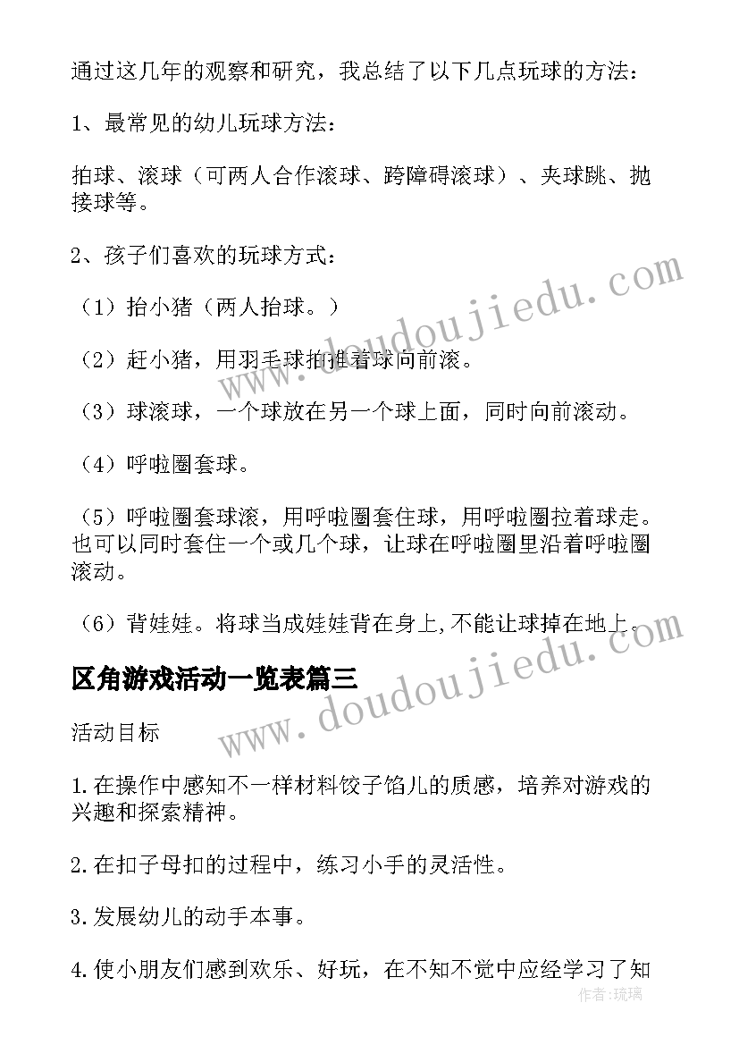 2023年区角游戏活动一览表 小班游戏活动教案(汇总10篇)