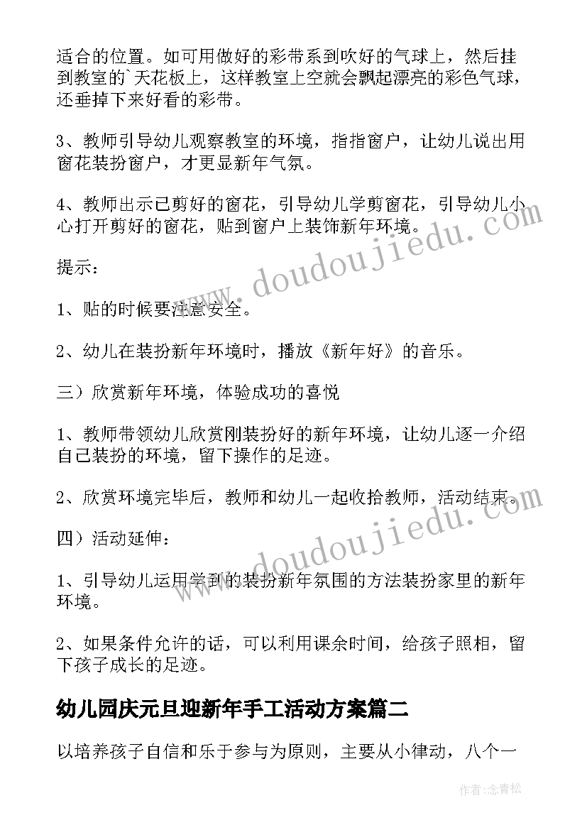 幼儿园庆元旦迎新年手工活动方案(优质7篇)