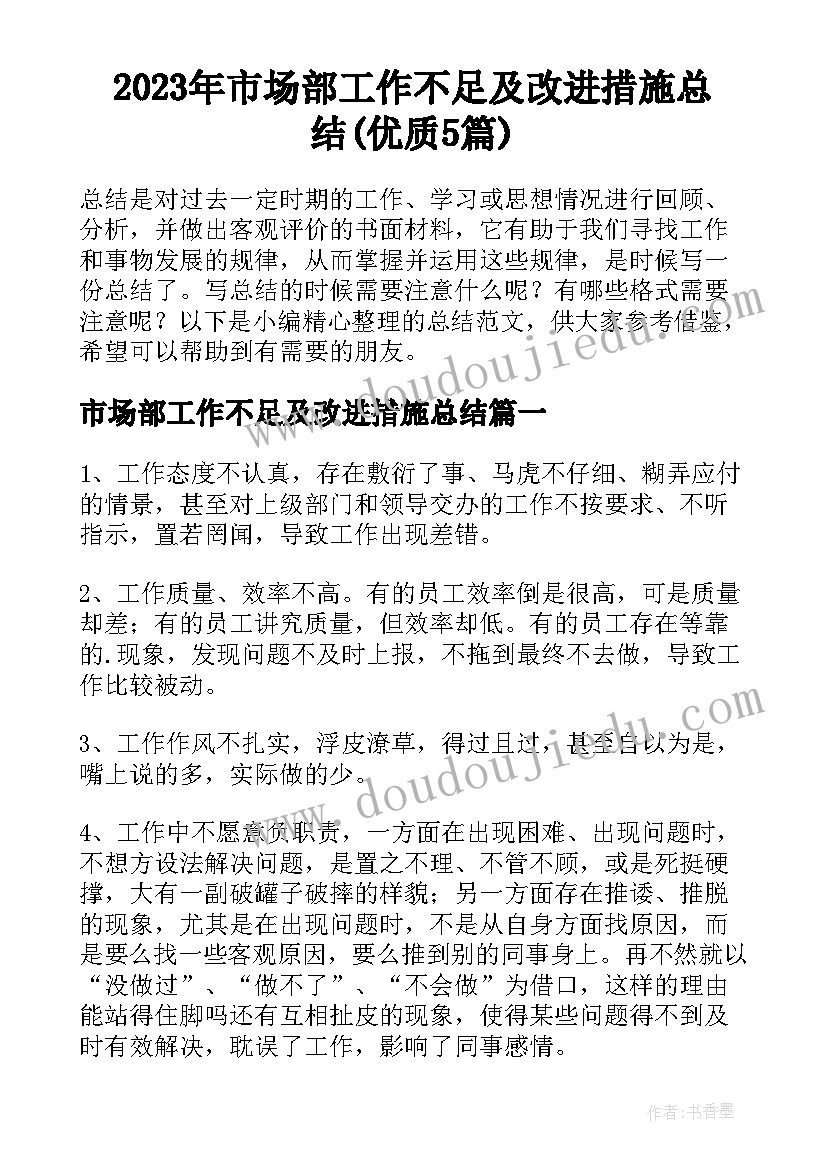 2023年市场部工作不足及改进措施总结(优质5篇)