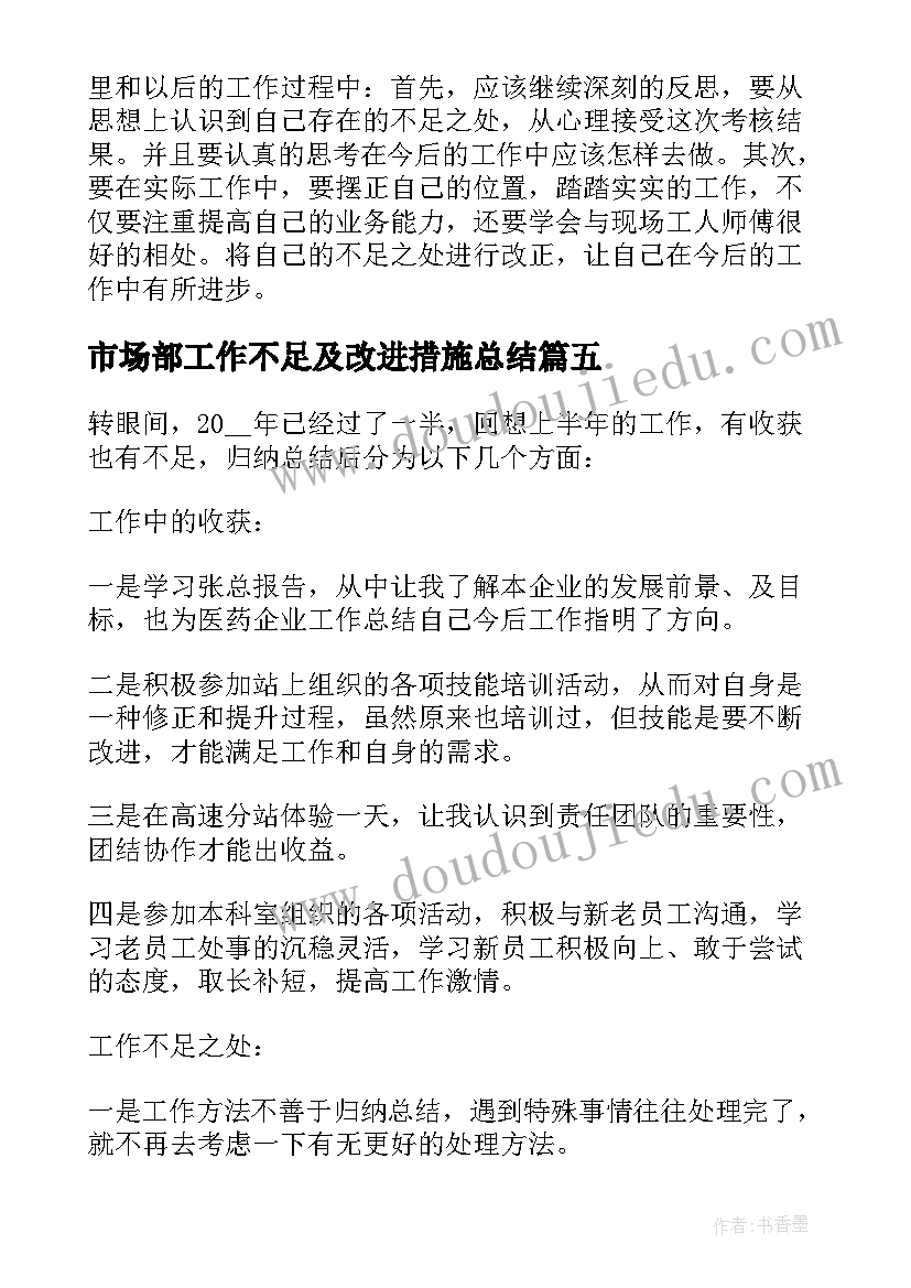 2023年市场部工作不足及改进措施总结(优质5篇)