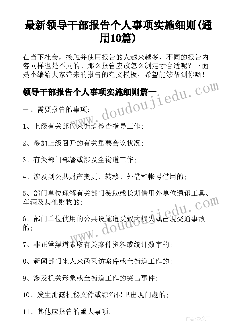 最新领导干部报告个人事项实施细则(通用10篇)