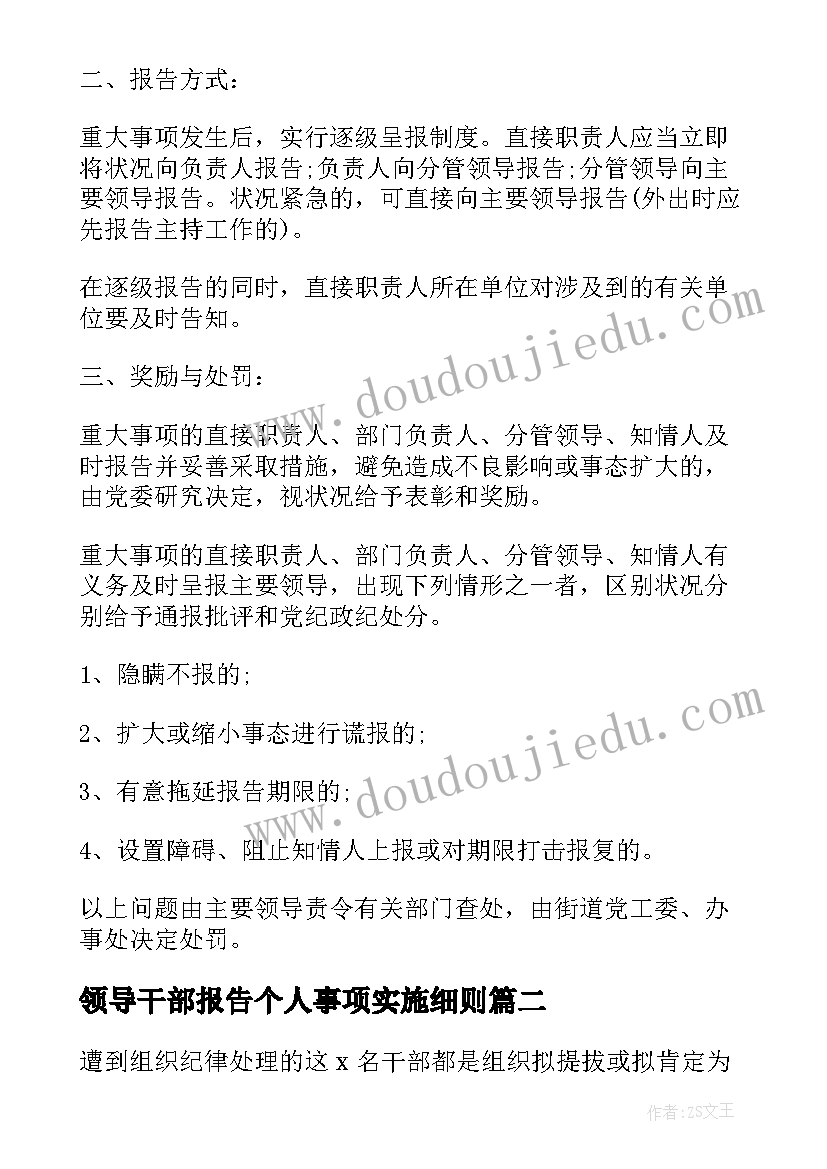 最新领导干部报告个人事项实施细则(通用10篇)