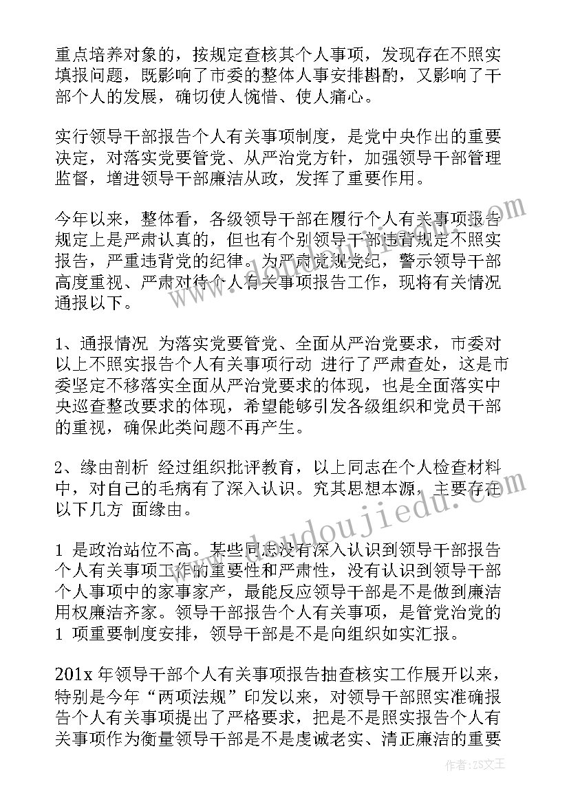 最新领导干部报告个人事项实施细则(通用10篇)