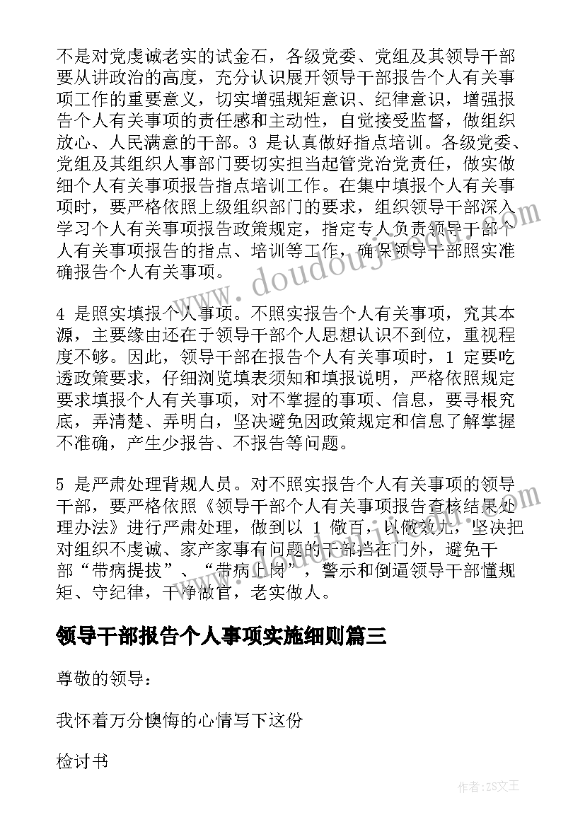 最新领导干部报告个人事项实施细则(通用10篇)