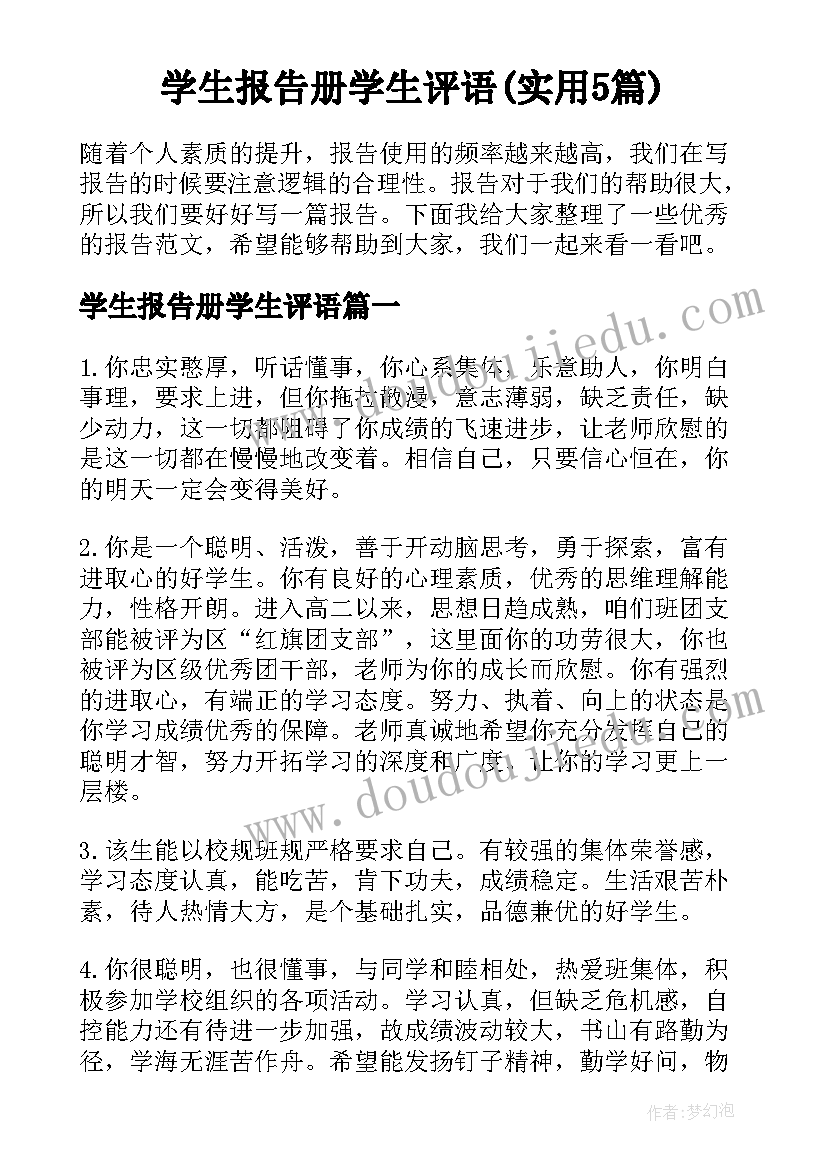 学生报告册学生评语(实用5篇)