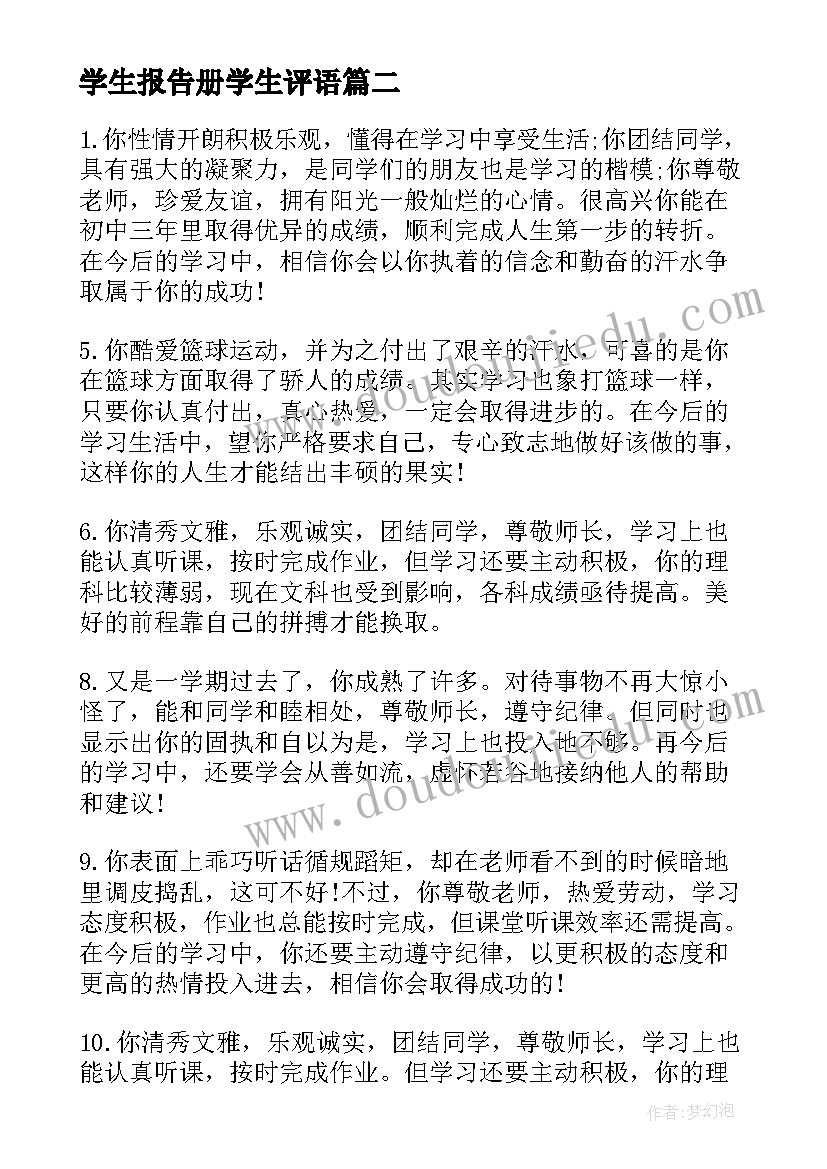 学生报告册学生评语(实用5篇)