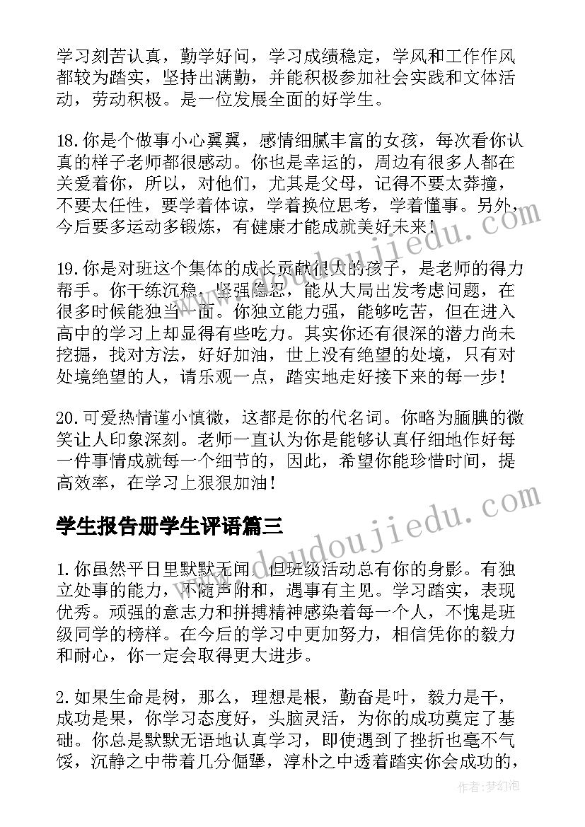 学生报告册学生评语(实用5篇)