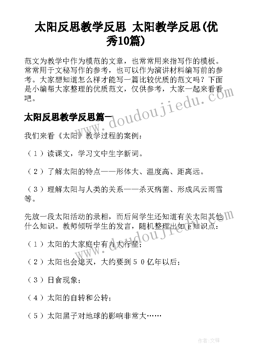 太阳反思教学反思 太阳教学反思(优秀10篇)