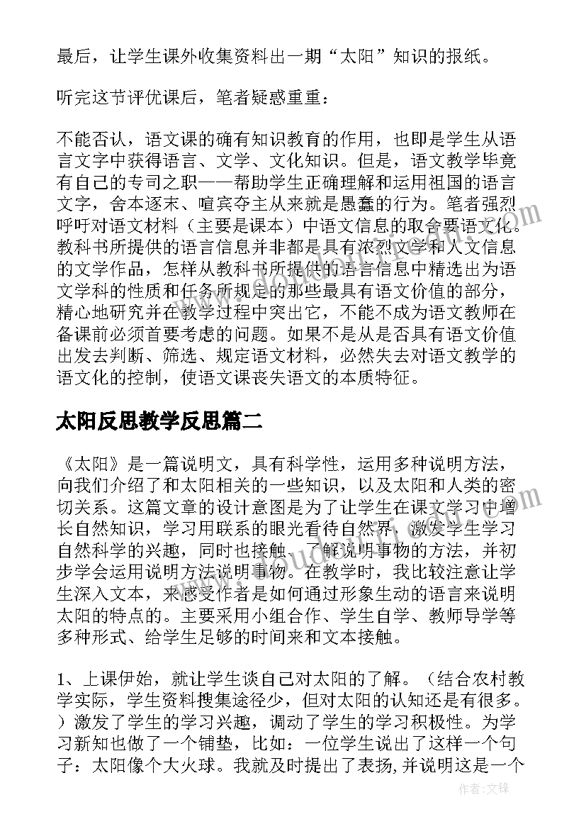 太阳反思教学反思 太阳教学反思(优秀10篇)