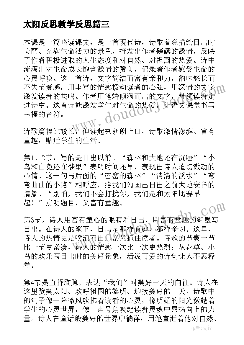 太阳反思教学反思 太阳教学反思(优秀10篇)