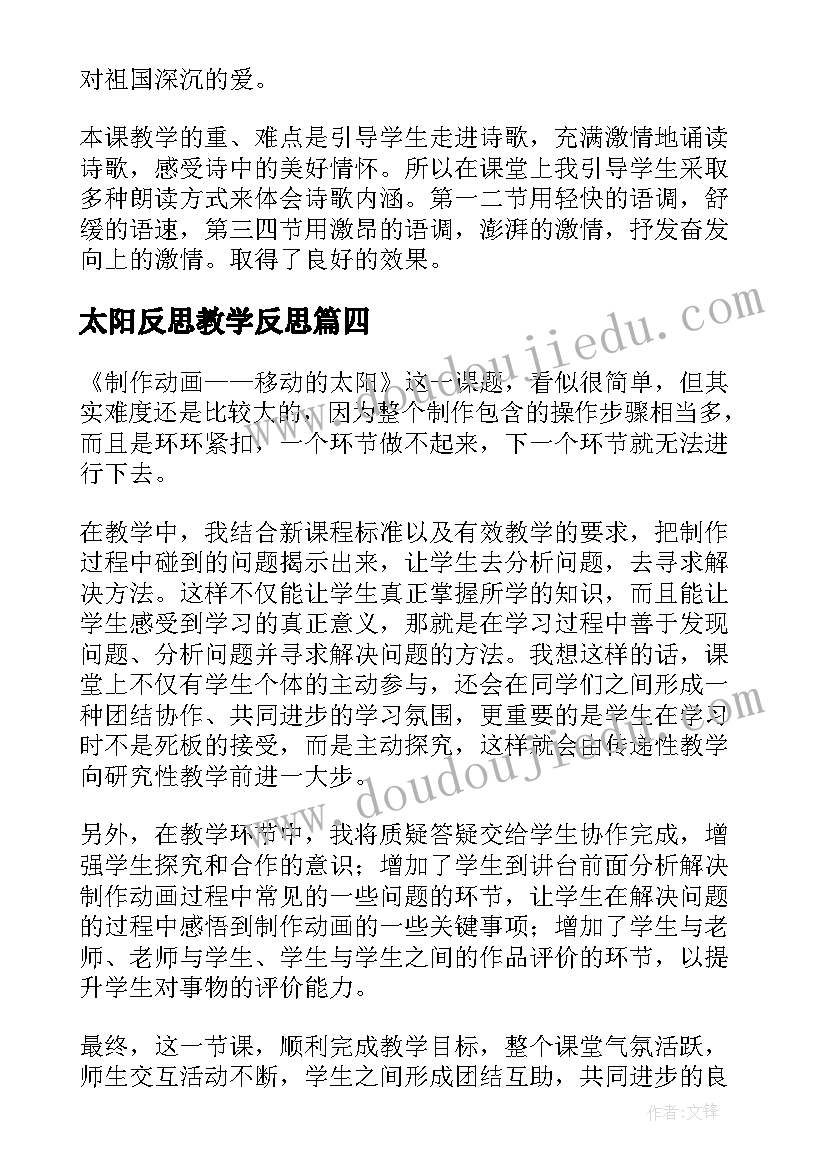 太阳反思教学反思 太阳教学反思(优秀10篇)