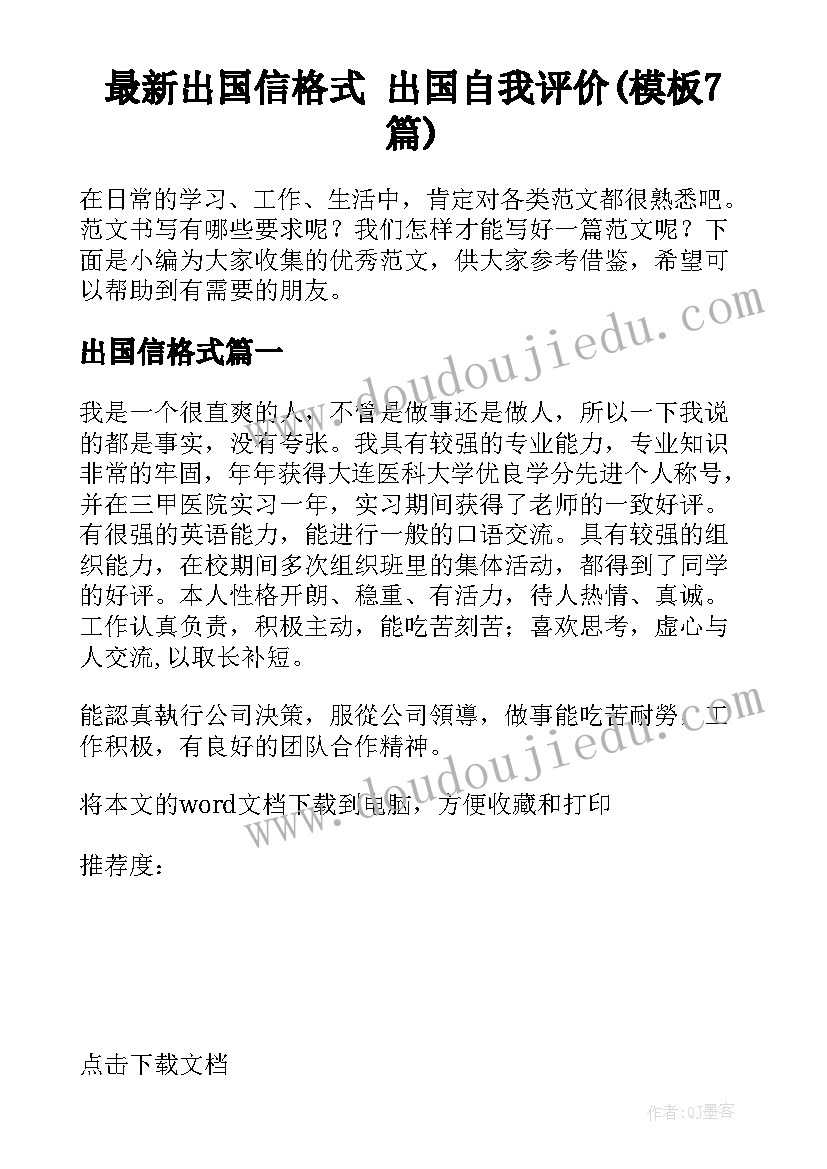 最新出国信格式 出国自我评价(模板7篇)