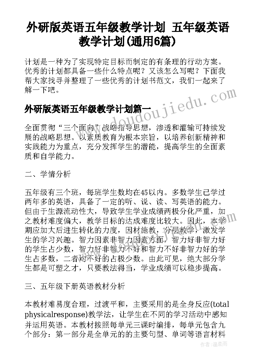 外研版英语五年级教学计划 五年级英语教学计划(通用6篇)