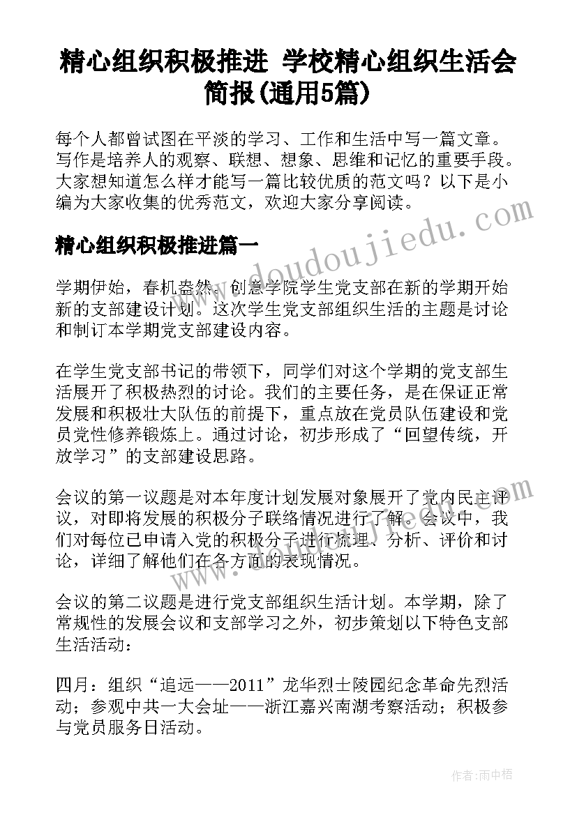 精心组织积极推进 学校精心组织生活会简报(通用5篇)