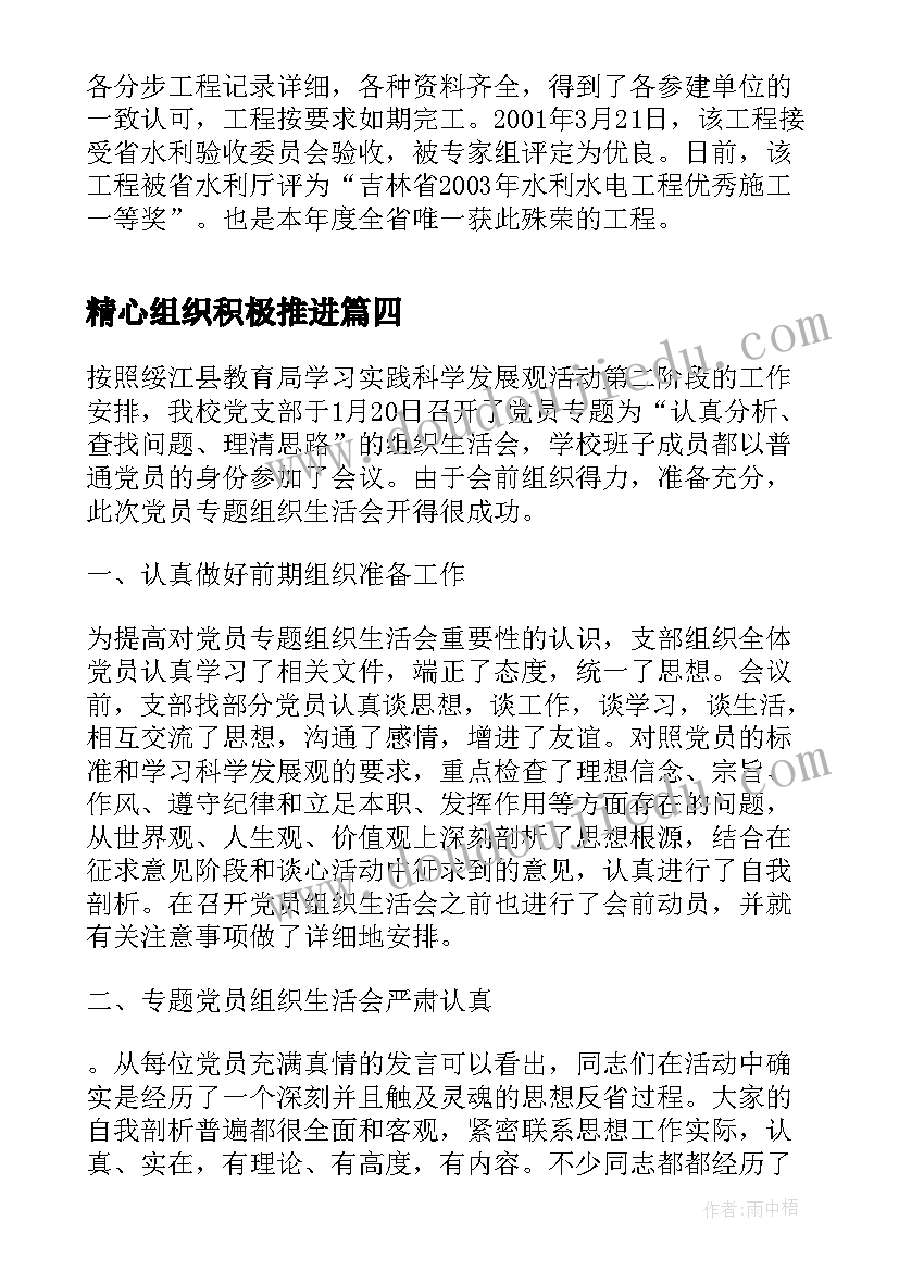 精心组织积极推进 学校精心组织生活会简报(通用5篇)