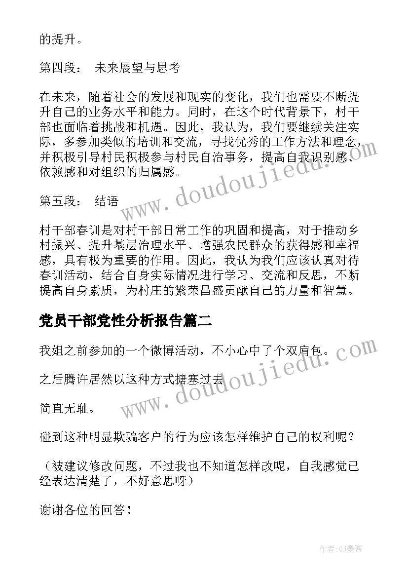 最新党员干部党性分析报告 村干部春训心得体会(通用6篇)