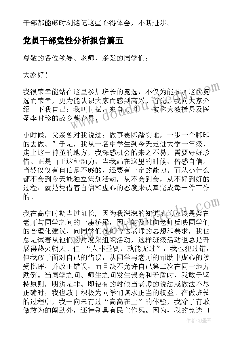 最新党员干部党性分析报告 村干部春训心得体会(通用6篇)