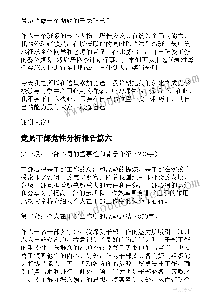 最新党员干部党性分析报告 村干部春训心得体会(通用6篇)