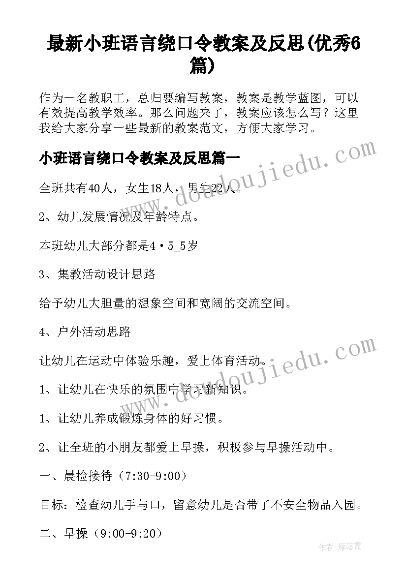 最新小班语言绕口令教案及反思(优秀6篇)