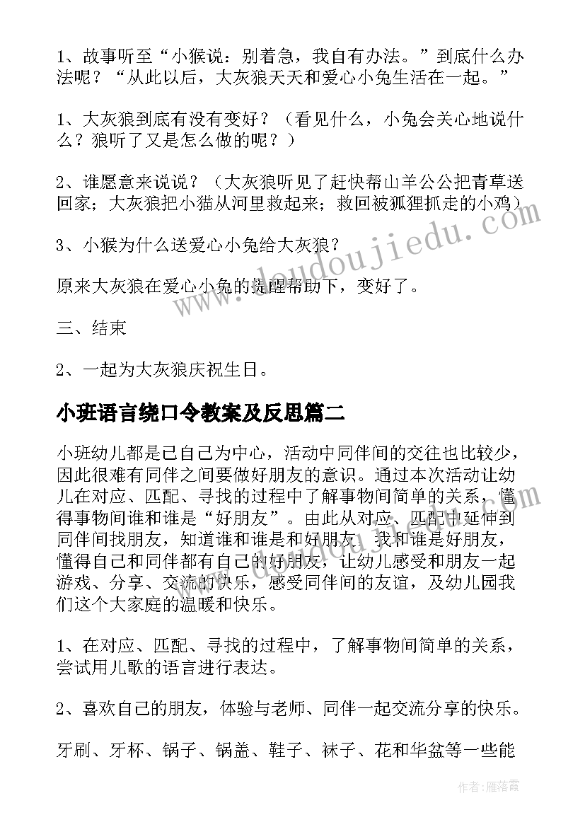 最新小班语言绕口令教案及反思(优秀6篇)