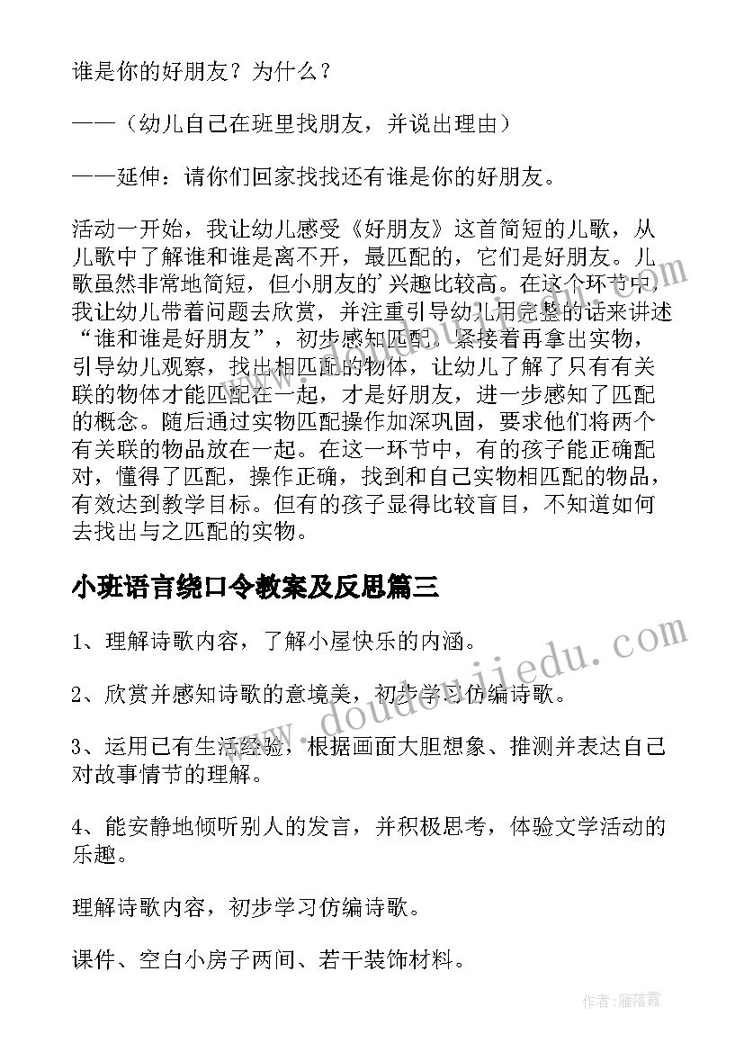 最新小班语言绕口令教案及反思(优秀6篇)