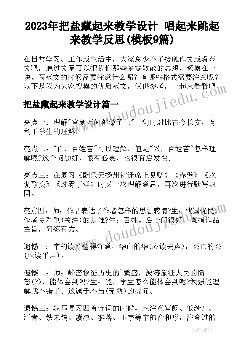 2023年把盐藏起来教学设计 唱起来跳起来教学反思(模板9篇)