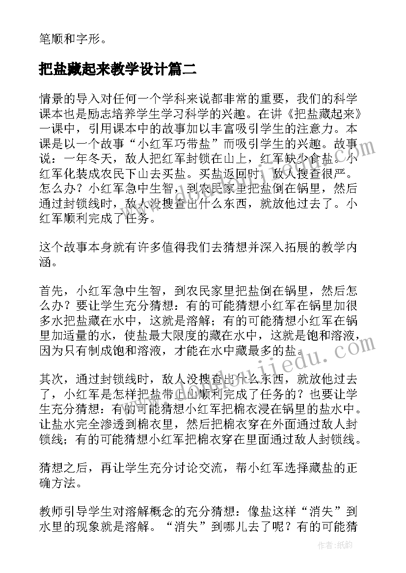 2023年把盐藏起来教学设计 唱起来跳起来教学反思(模板9篇)