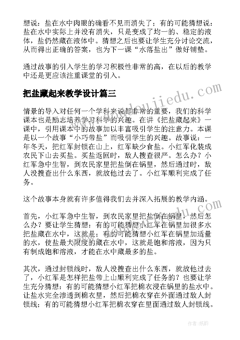 2023年把盐藏起来教学设计 唱起来跳起来教学反思(模板9篇)