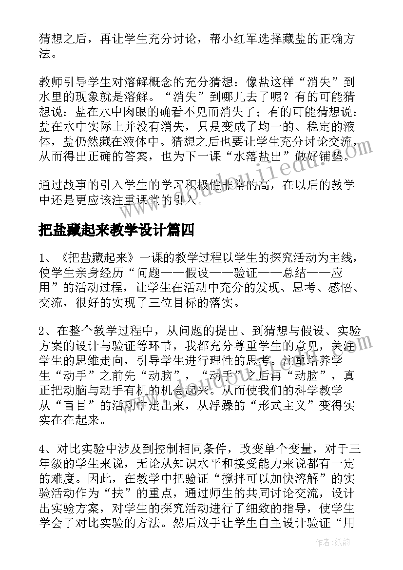 2023年把盐藏起来教学设计 唱起来跳起来教学反思(模板9篇)