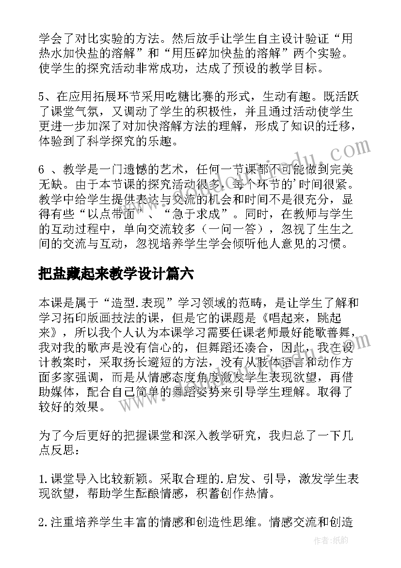 2023年把盐藏起来教学设计 唱起来跳起来教学反思(模板9篇)