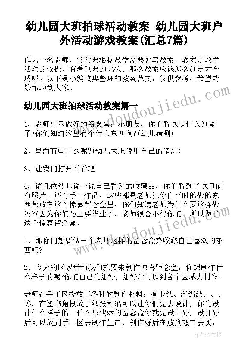 幼儿园大班拍球活动教案 幼儿园大班户外活动游戏教案(汇总7篇)