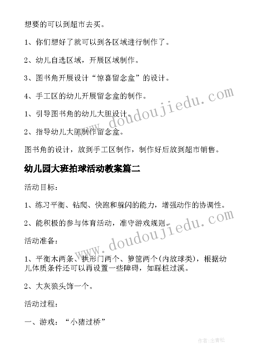 幼儿园大班拍球活动教案 幼儿园大班户外活动游戏教案(汇总7篇)