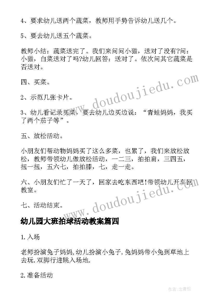 幼儿园大班拍球活动教案 幼儿园大班户外活动游戏教案(汇总7篇)