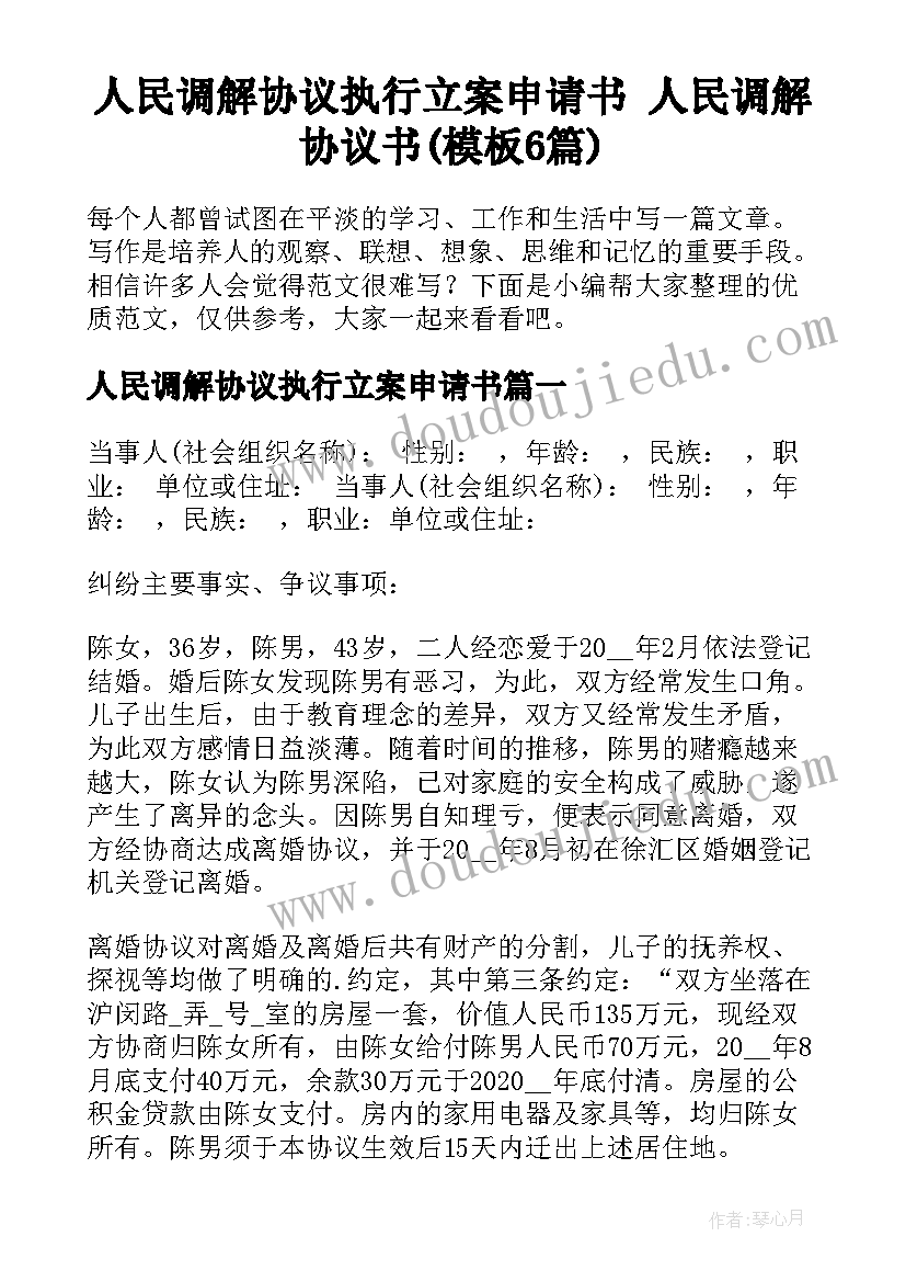 人民调解协议执行立案申请书 人民调解协议书(模板6篇)