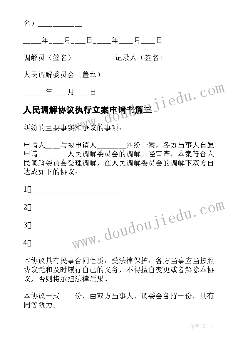 人民调解协议执行立案申请书 人民调解协议书(模板6篇)