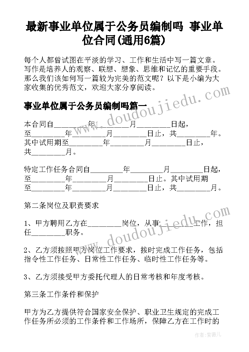 最新事业单位属于公务员编制吗 事业单位合同(通用6篇)