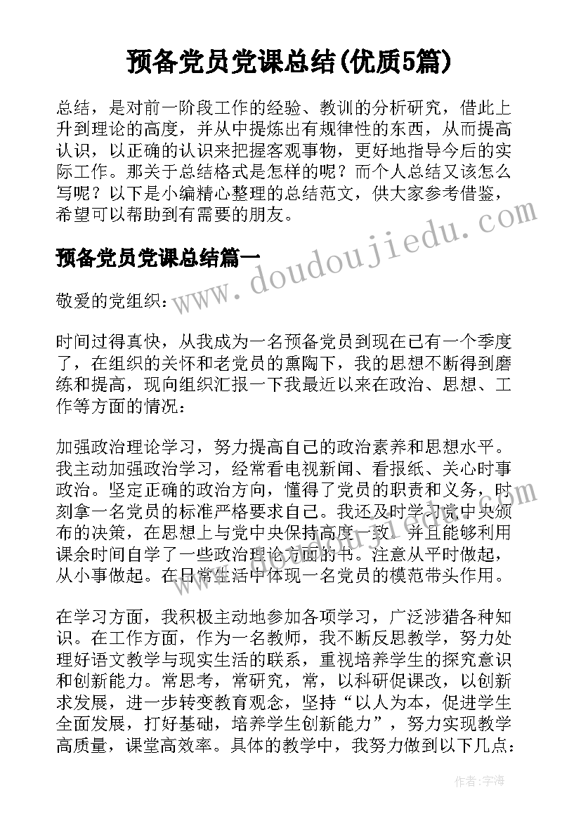 预备党员党课总结(优质5篇)