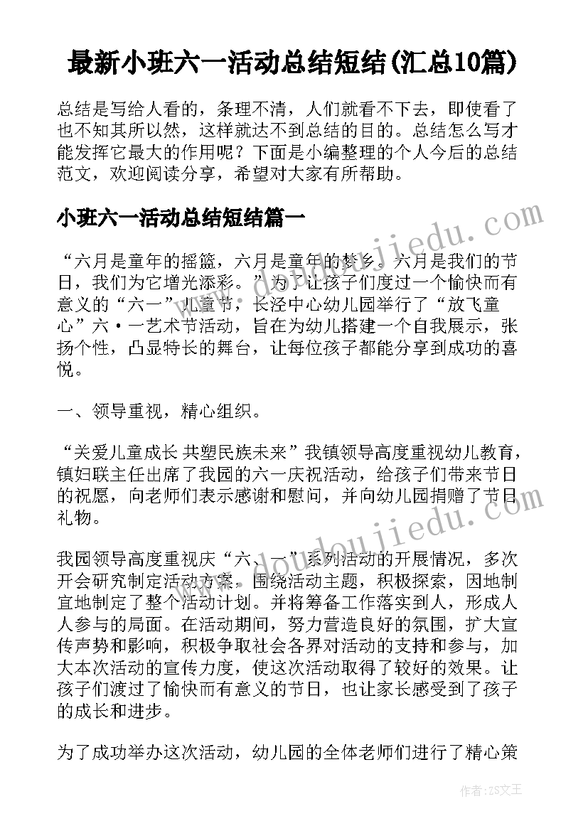 最新小班六一活动总结短结(汇总10篇)