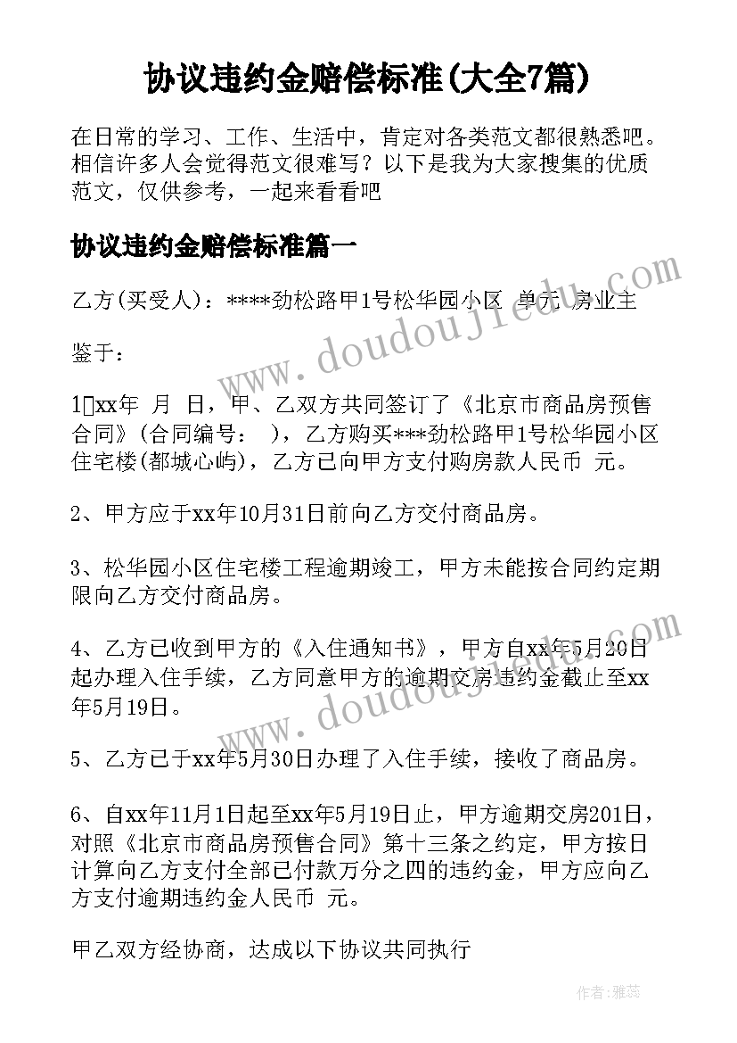 协议违约金赔偿标准(大全7篇)