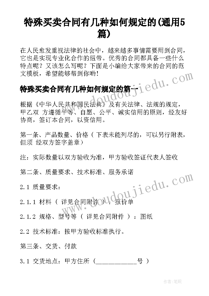 特殊买卖合同有几种如何规定的(通用5篇)